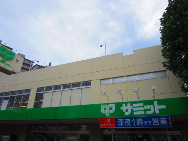 スーパー　サミット（スーパー）まで900m