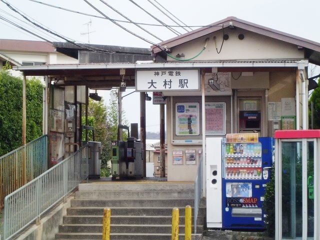 その他　神戸電鉄大村駅（その他）まで900m