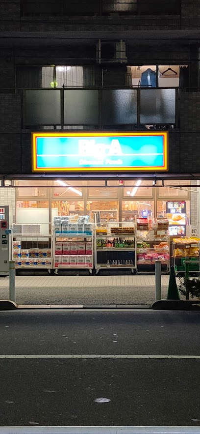 スーパー　ビッグ・エー高島平八丁目店（スーパー）まで639m