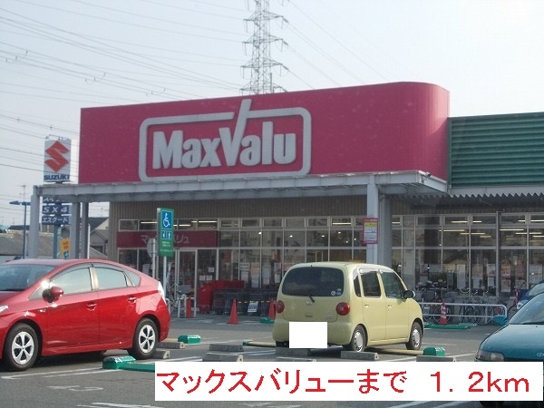 スーパー　マックスバリュー（スーパー）まで1200m
