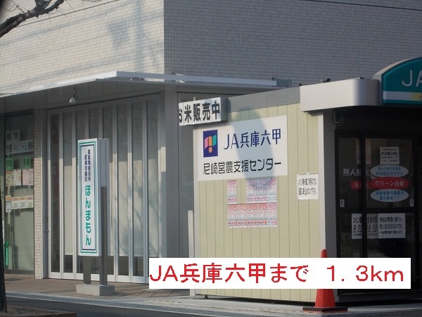 銀行　ＪＡ兵庫六甲（銀行）まで1300m