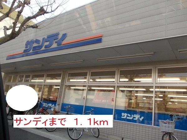 スーパー　サンディ（スーパー）まで1100m