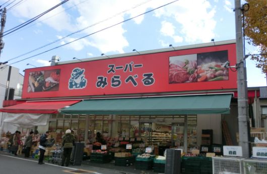 スーパー　スーパーみらべる江古田店（スーパー）まで723m