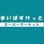 スーパー　まいばすけっと（スーパー）まで154m