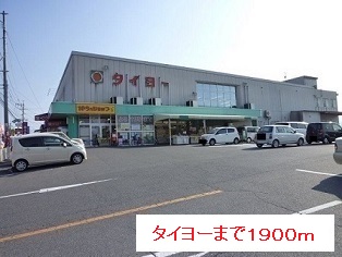スーパー　タイヨー（スーパー）まで1900m