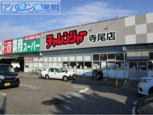 スーパー　業務スーパー寺尾店（スーパー）まで323m