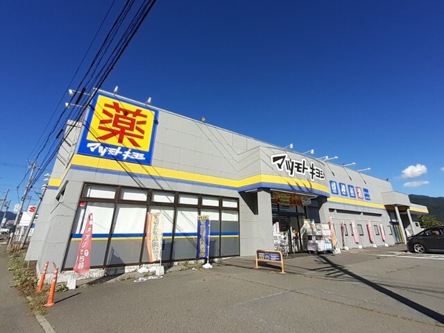 その他　マツモトキヨシ　伊北インター店（その他）まで900m