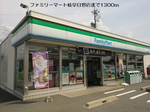 コンビニ　ファミリーマート岐阜日野店（コンビニ）まで1300m