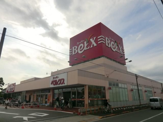 スーパー　ベルクス（スーパー）まで290m