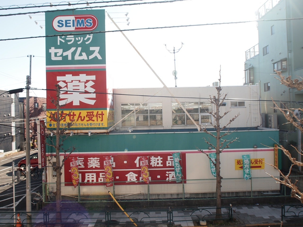 ドラックストア　ドラッグセイムス 東綾瀬店（ドラッグストア）まで680m