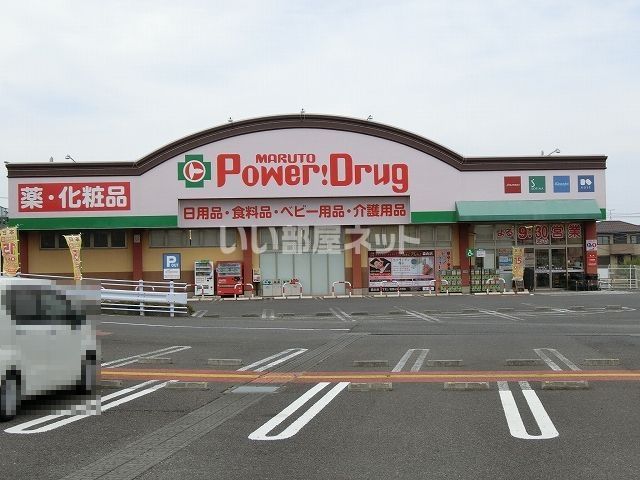 ドラックストア　くすりのマルト パワードラッグ 森山店（ドラッグストア）まで570m