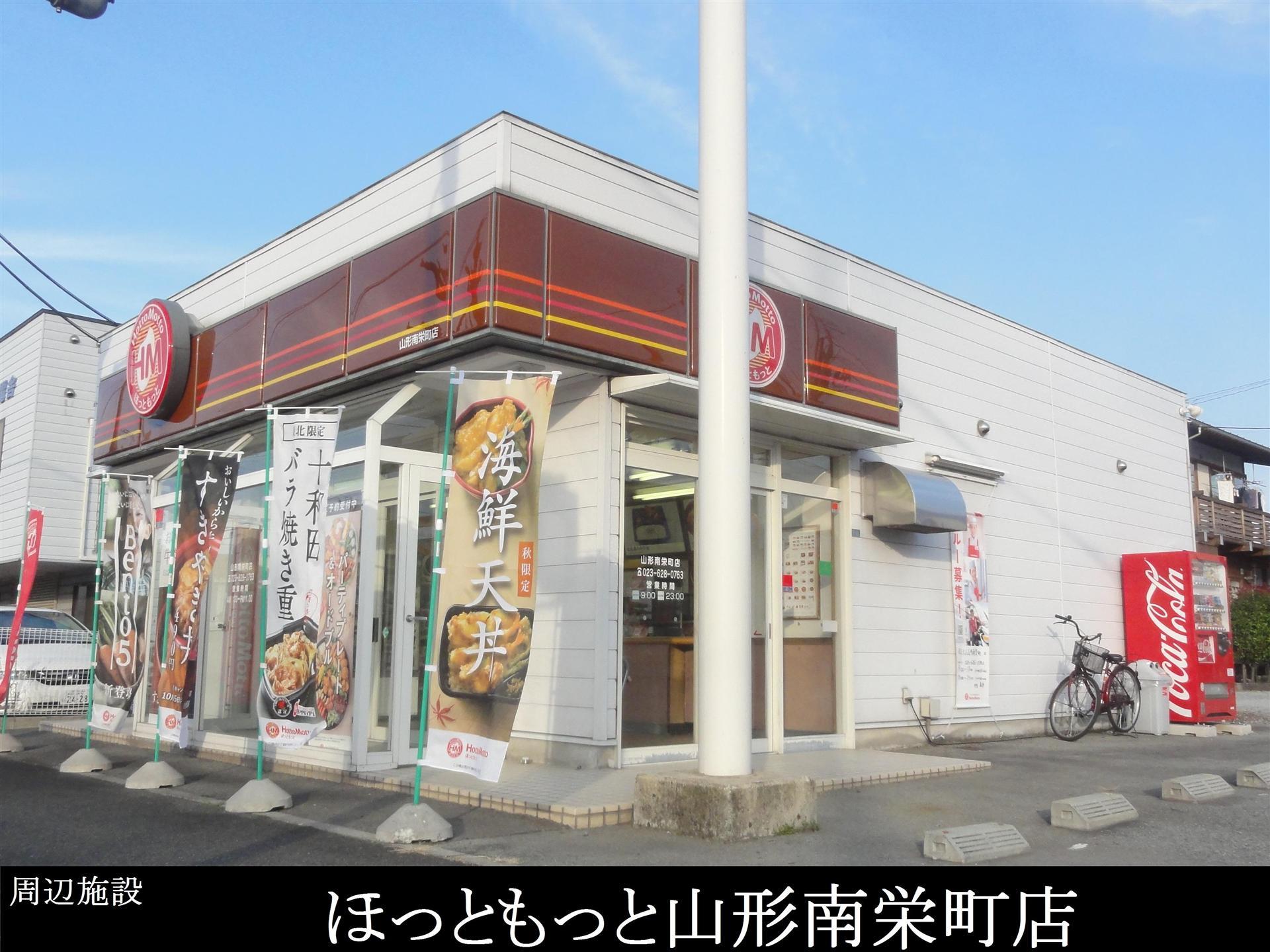 飲食店　ほっともっと山形南栄町店（飲食店）まで350m