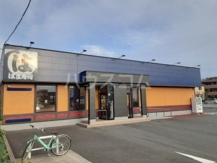 飲食店　はま寿司　三鷹北野店（飲食店）まで1283m