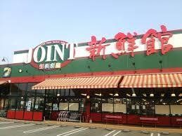 スーパー　ジョイント久留米店（スーパー）まで1015m