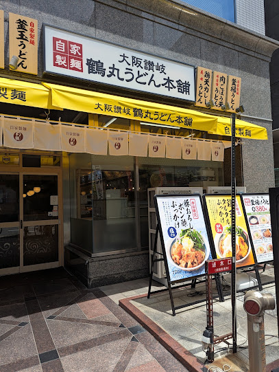 飲食店　つるまる 新大阪店（飲食店）まで163m