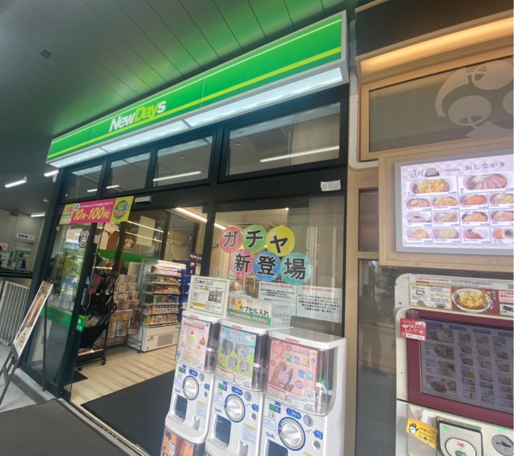 コンビニ　NewDays 新松戸改札外（コンビニ）まで247m