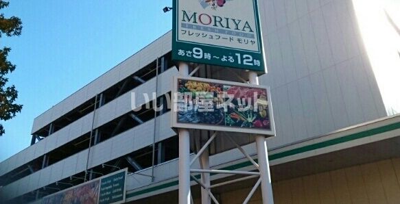 スーパー　フレッシュフードモリヤ 旭ヶ丘店（スーパー）まで569m