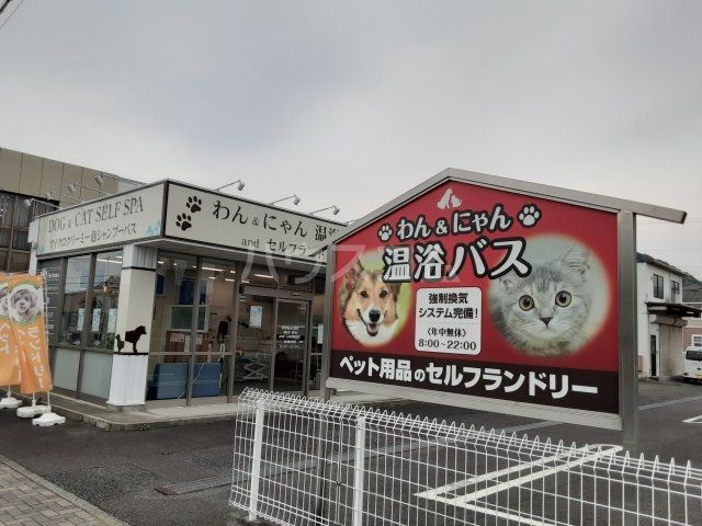 その他　わんにゃん温浴バス（その他）まで1090m