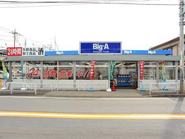 スーパー　ビッグ・エー 小平鈴木店（スーパー）まで424m