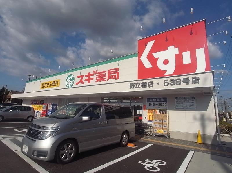 ドラックストア　スギ薬局 野立橋店（ドラッグストア）まで639m
