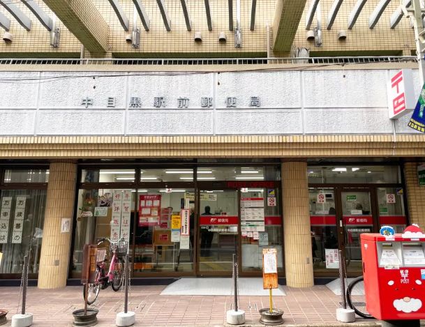 郵便局　中目黒駅前郵便局（郵便局）まで722m