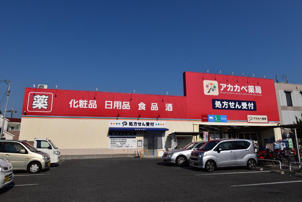 ドラックストア　ドラッグアカカベ 寝屋川池田店（ドラッグストア）まで265m