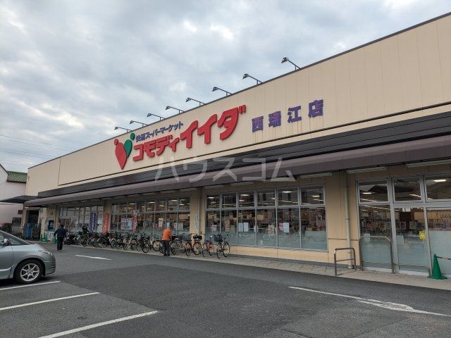 スーパー　コモディイイダ西瑞江店（スーパー）まで524m