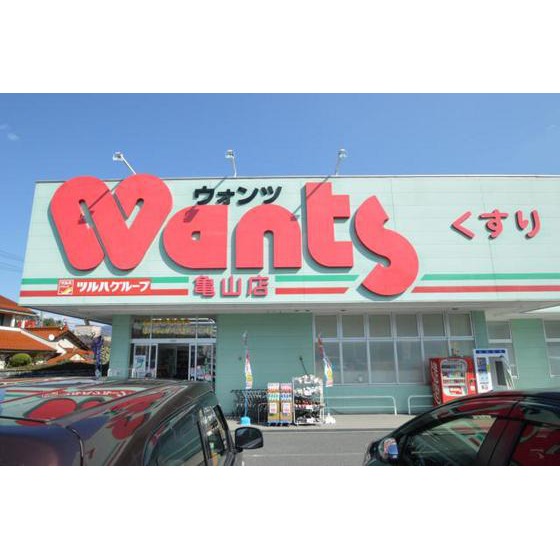 ドラックストア　ウォンツ亀山店（ドラッグストア）まで830m