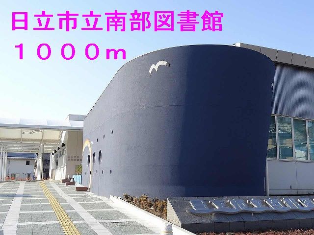 図書館　日立市立南部図書館（図書館）まで1000m
