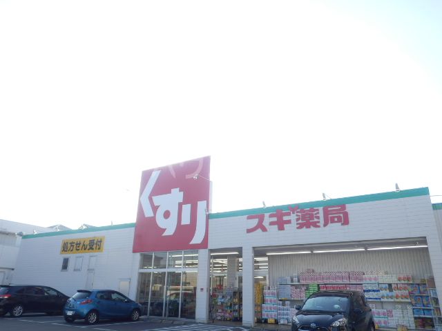 ドラックストア　スギ薬局姥子山店（ドラッグストア）まで945m