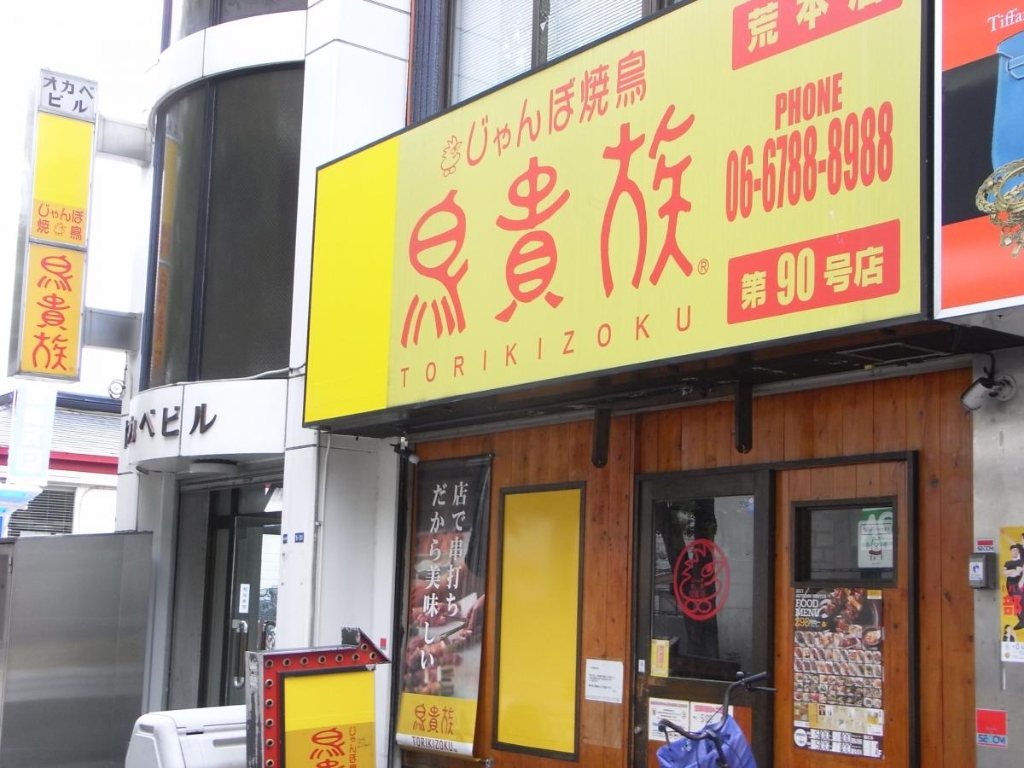 その他　鳥貴族 荒本店（その他）まで244m