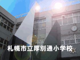 小学校　札幌市立厚別通小学校（小学校）まで624m