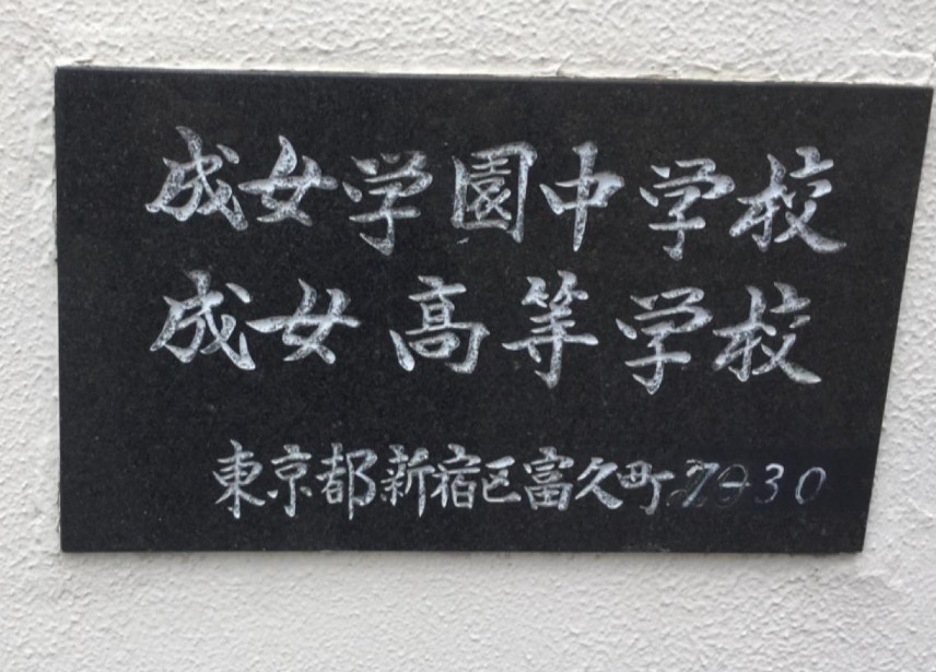 中学校　私立成女学園中学校（中学校）まで440m