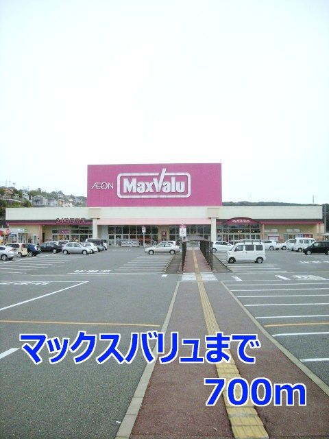 スーパー　マックスバリュ（スーパー）まで700m
