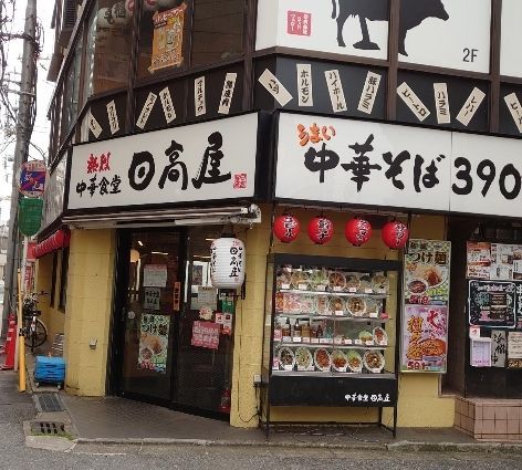 飲食店　中華食堂日高屋稲毛西口店（飲食店）まで920m