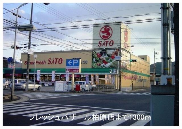 その他　フレッシュバザールまで1300m