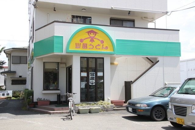 飲食店　山田うどん福生店（飲食店）まで971m