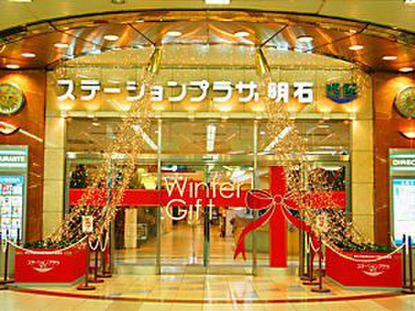 ショッピングセンター　ステーションプラザ明石（ショッピングセンター）まで200m