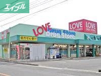 ドラックストア　くすりのラブ福田店（ドラッグストア）まで617m