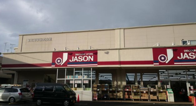 その他　ジェーソン 中野島店（その他）まで384m