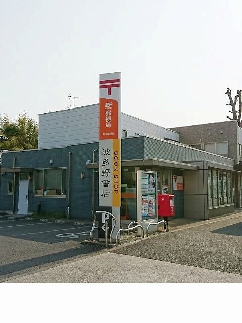 郵便局　郵便局（郵便局）まで260m