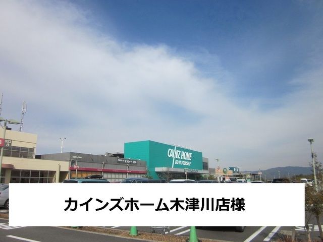 ホームセンター　カインズホーム（ホームセンター）まで500m