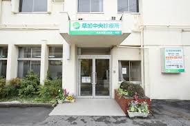 病院　草加中央診療所（病院）まで410m