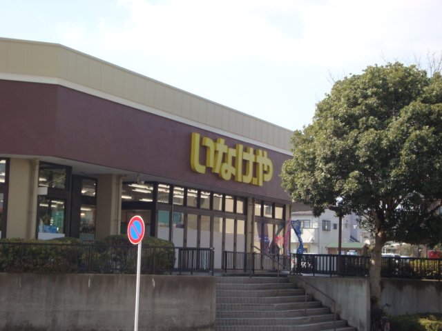 その他　いなげや千葉桜木店（その他）まで844m
