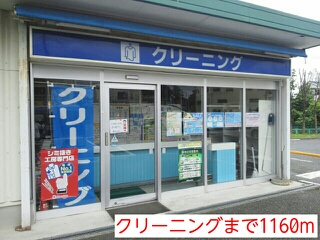 その他　クリーニング（その他）まで1160m