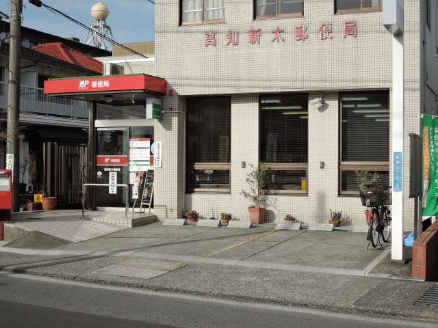 郵便局　高知新木郵便局（郵便局）まで558m