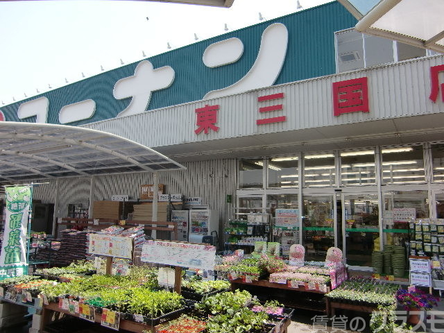 ホームセンター　コーナン東三国店（ホームセンター）まで170m