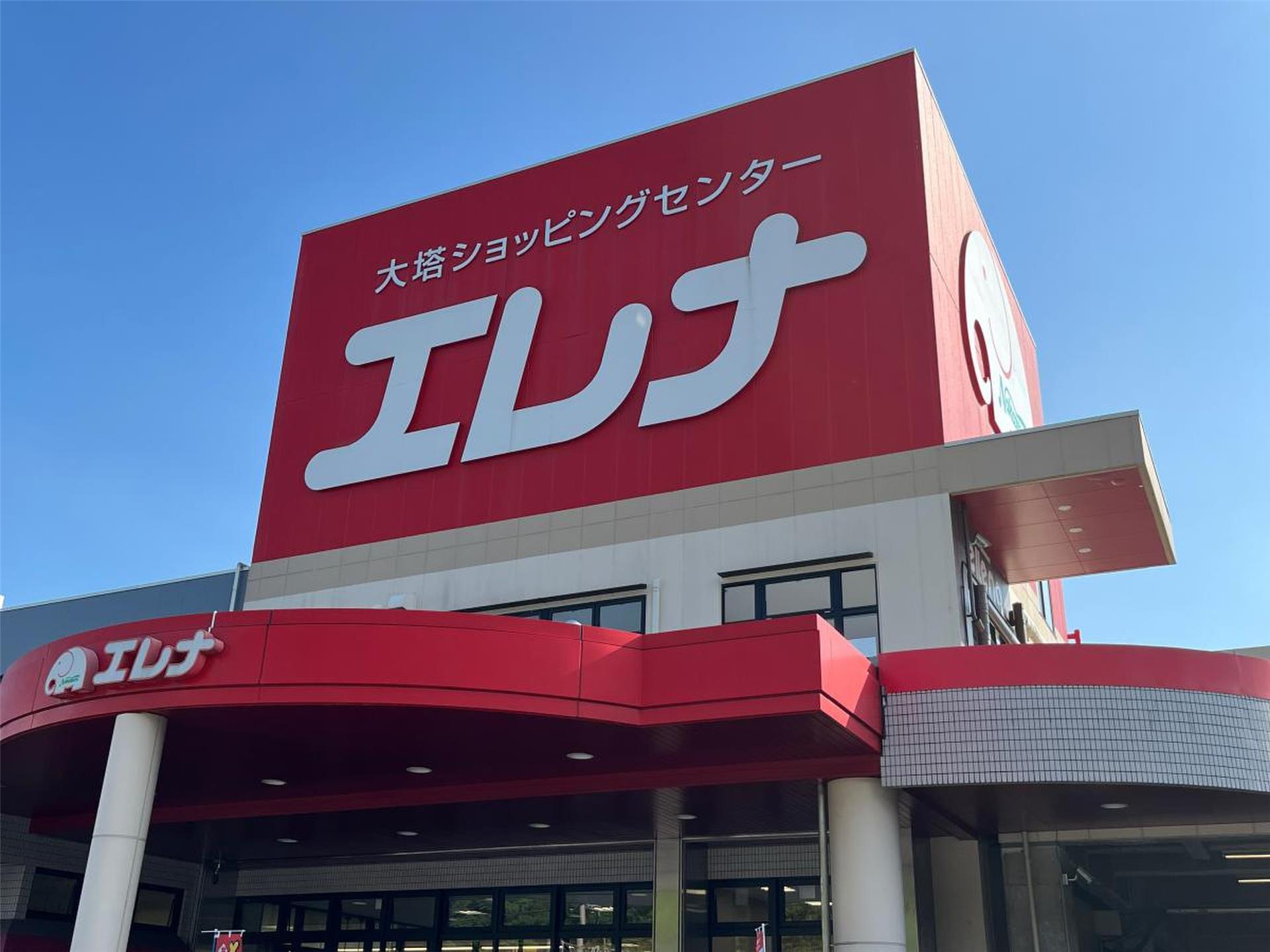 スーパー　エレナ大塔店（スーパー）まで989m