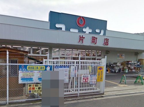 ホームセンター　コーナン片町店（ホームセンター）まで424m