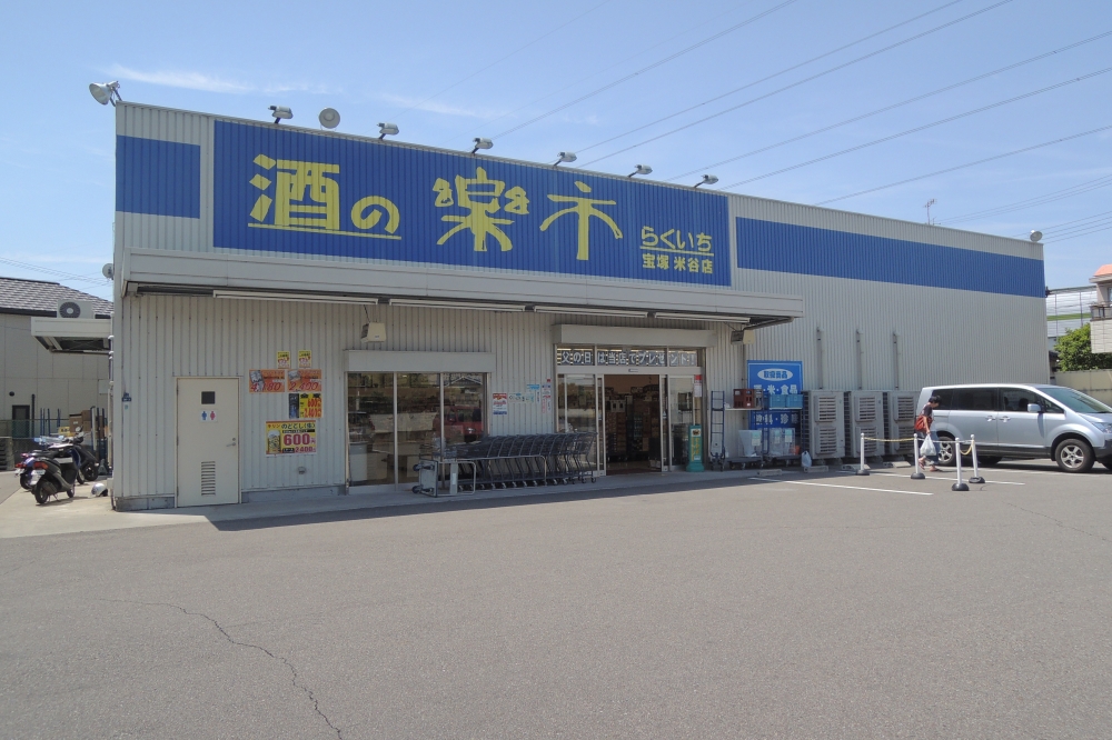 その他　酒の楽市　宝塚米谷店（その他）まで531m